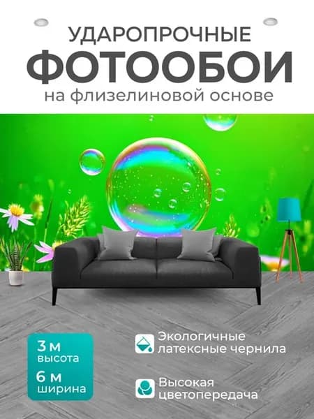 Фотообои "Булькающие мыльные пузыри на ярком." 6x3м