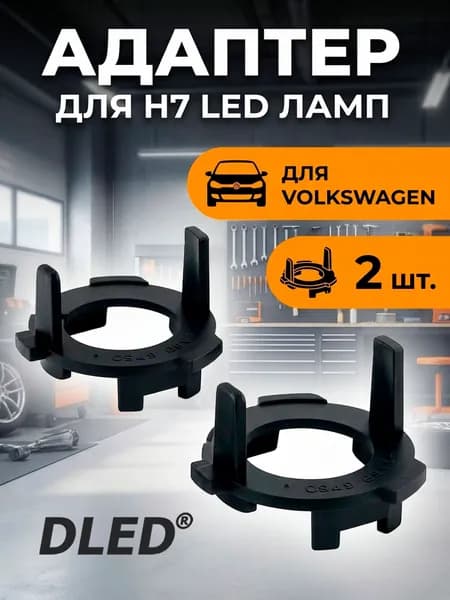 Адаптер-переходник для светодиодной лампы H7 в фару тип 5 в Volkswagen, 2 шт, бренд DLED