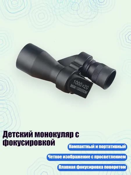 Детский монокуляр с фокусировкой, - Небольшой угловой черный м