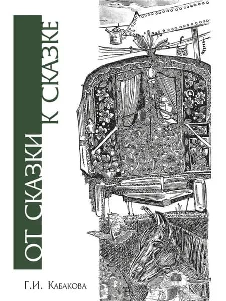 От сказки к сказке. Легенды. Фольклор. Книга