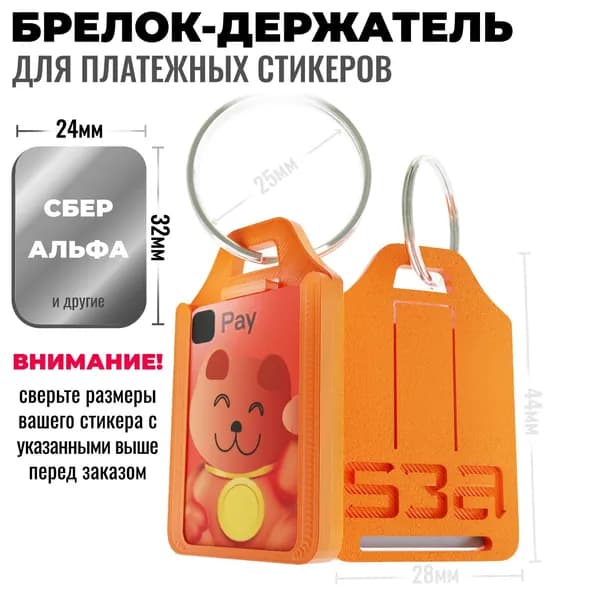 Брелок-держатель для платежного стикера/банковской карты СБЕР АЛЬФА 32х24мм