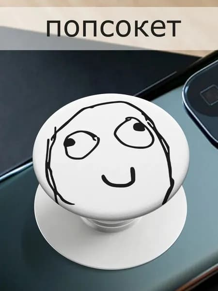 Попсокет для телефона Rage Faces