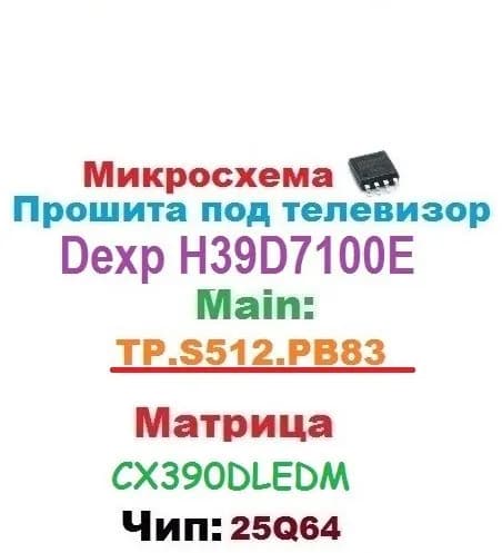 25Q64 прошитая для Dexp H39D7100E TP.S512.PB83 CX390DLEMD