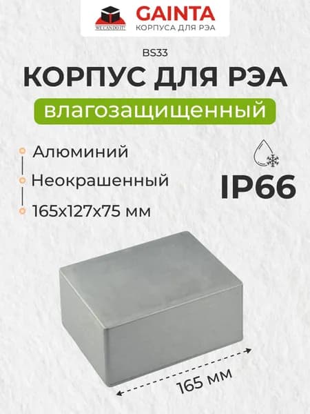 Корпус для РЭА алюминиевый GAINTA BS33 литой неокрашенный, IP66, 165x127x75 мм