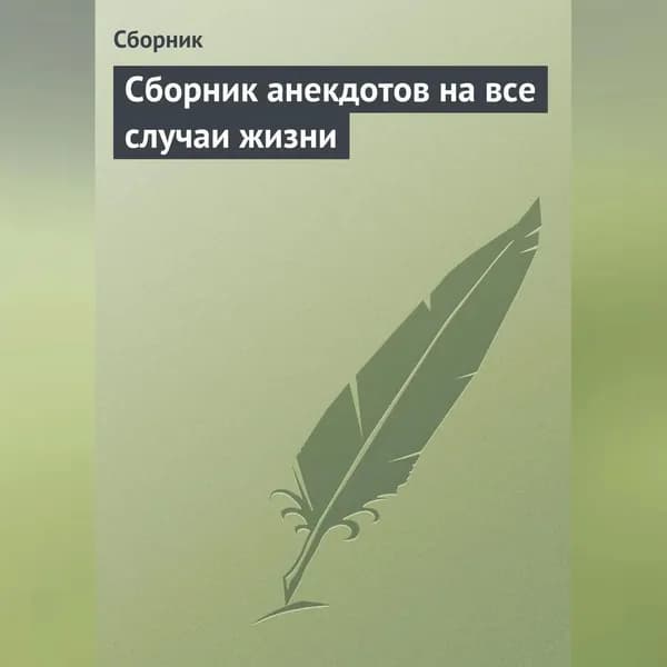Сборник анекдотов на все случаи жизни | Электронная аудиокнига