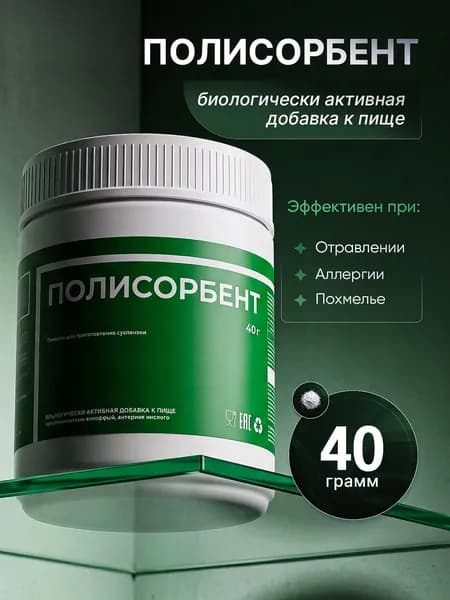 Полисорбент 40 гр БАД пищевая добавка для кишечника