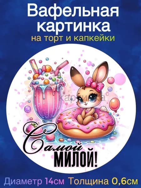 Вафельная картинка "Девушке. Пожелания девушке". Сладкая картинка, съедобная печать для декора торта, бенто-торта, украшения пряников и капкейков.