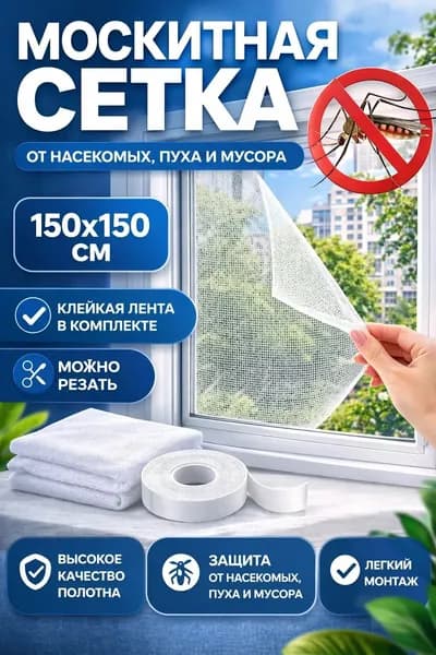 Москитная сетка на окно с самоклеящейся лентой 150х150см