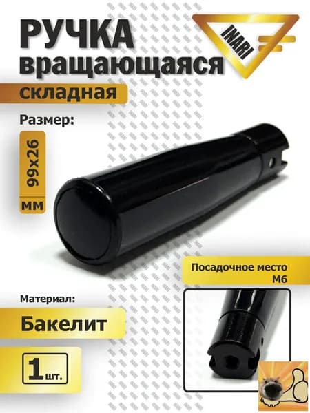 Ручка бакелитовая вращающаяся складная L80, М6 , черная.