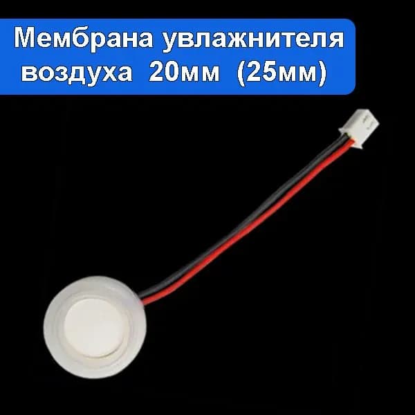 Ультразвуковой излучатель мембрана для увлажнителя воздуха 20мм 1.7Мгц пьезо-керамический с уплотнителем 25мм, с разъемом