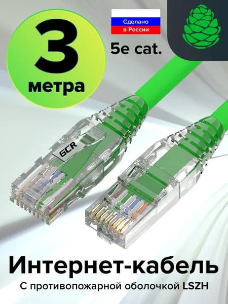Патч-корд 3 метра Lan кабель для интернета GCR LSZH КАТ.5e ethernet high speed 1 Гбит/с UTP RJ45 малодымный зеленый