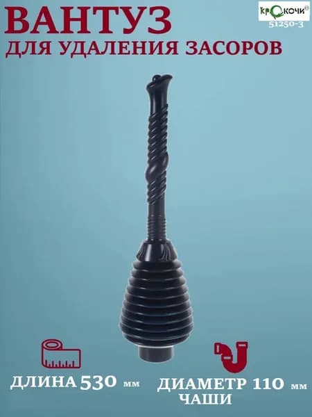 Вантуз для удаления засоров "Ванна" (арт. 51250-3)
