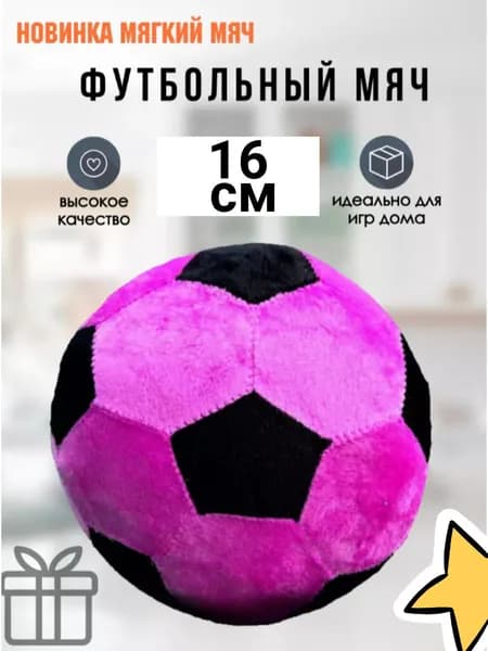 Мягкий мяч