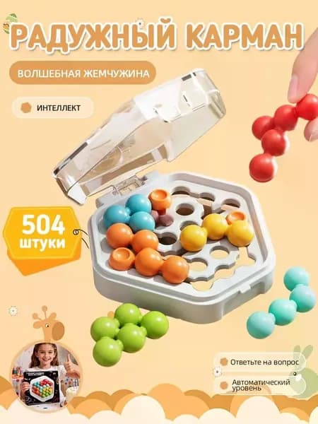 Карманные магические бусины / Головоломка / Антистресс игра / При покупке 2 наборов можно играть вдвоём / Удобно носить с собой