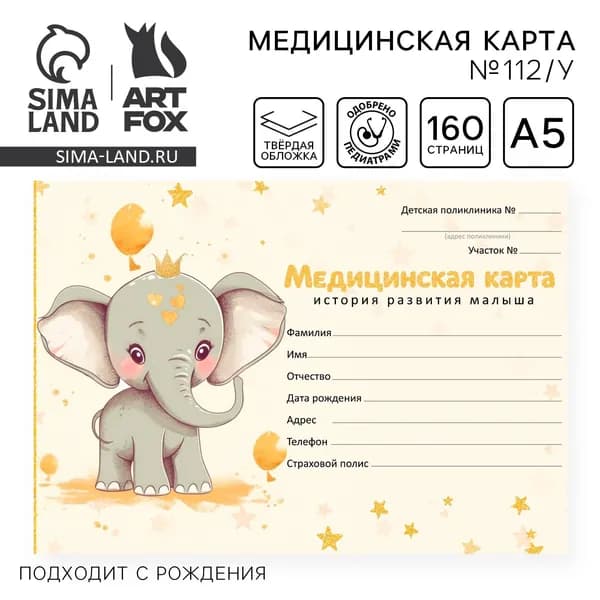 Детская медицинская карта ребенка в поликлинику форма №112/у - история развития в мягкой обложке "Слоник", 80 листов