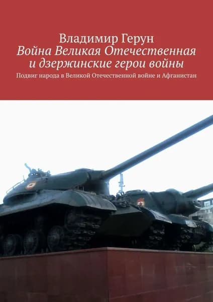 Война Великая Отечественная и дзержинские герои войны. Подвиг народа в Великой Отечественной войне и Афганистан | Герун Владимир | Электронная книга