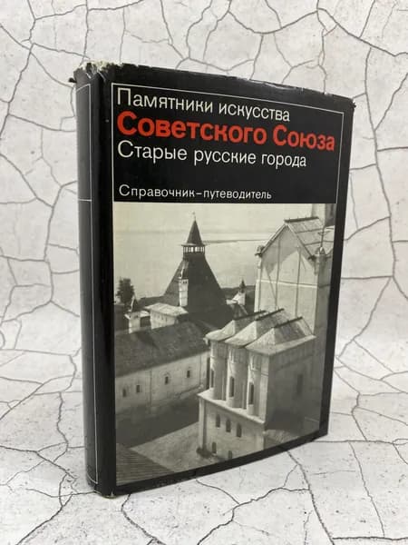 Памятники искусства Советского Союза. Старые русские города. Справочник-путеводитель | Вагнер Г.