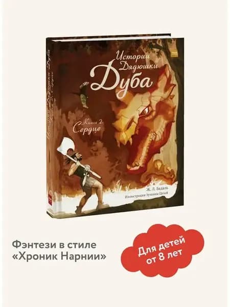 Истории Дядюшки Дуба. Книга 2. Сердце