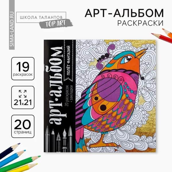 Раскраска - антистресс Полёт фантазий , 20 стр.