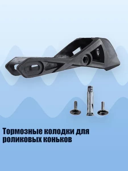 Тормозные колодки для роликовых коньков, - Малый размер