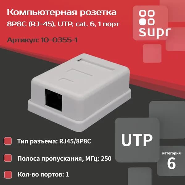 Компьютерная розетка неэкранированная SUPRLAN RJ-45 UTP Cat.6 белая 1 порт