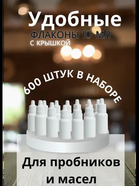Флаконы с крышкой 10 мл капельницы для пробников и масел