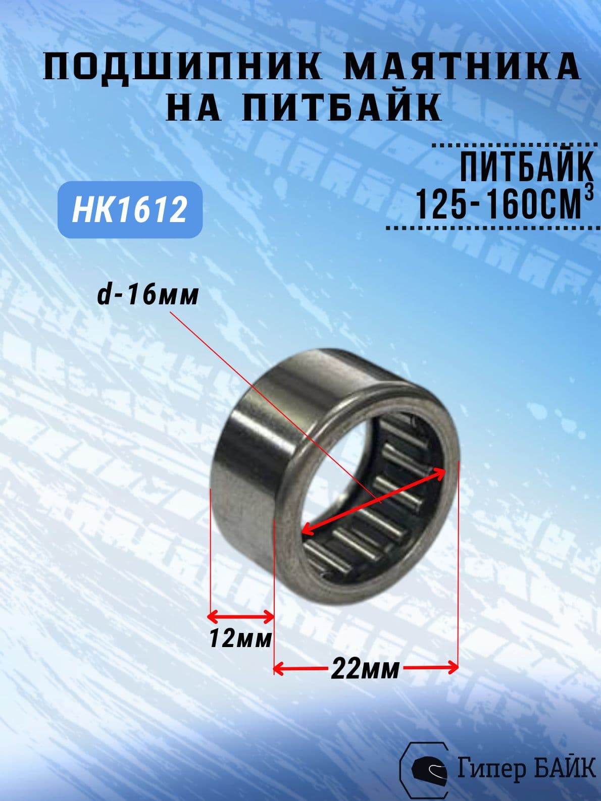Подшипник маятниковой вилки TTR125 (HK1612)