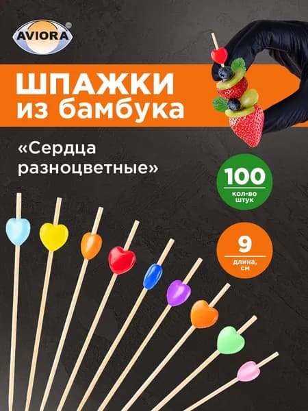 Шпажки для канапе / Набор для канапе Сердца разноцветные, Aviora, бамбук, 9 см, 100шт
