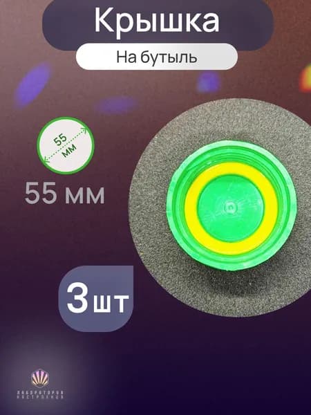 Крышка винтовая для бутыли 10 л с прокладкой, пэт, силикон. Для бутылей с диаметром резьбы 55мм, 3шт