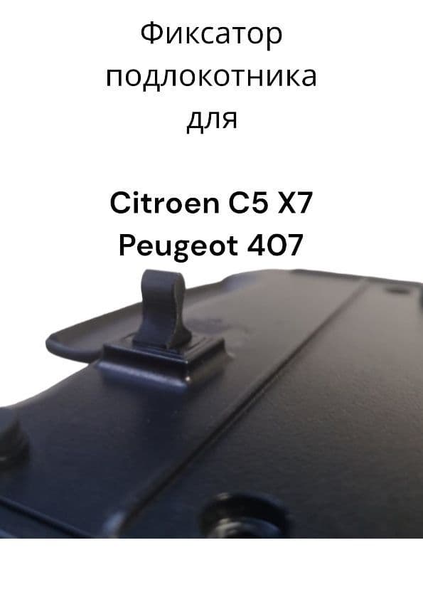 Фиксатор подлокотника для Citroen C5 X7 Peugeot 407 Крепление