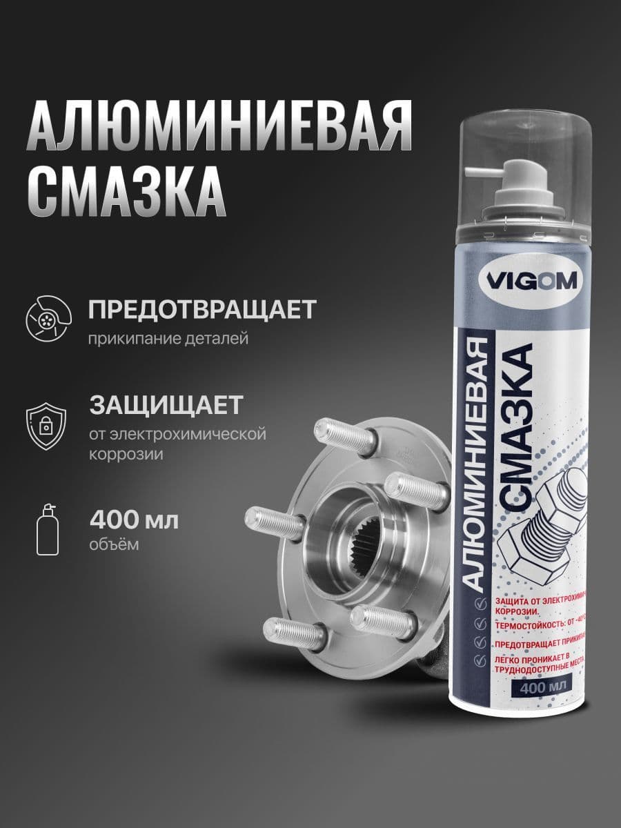 Алюминиевая смазка для авто, VIGOM, 400мл.