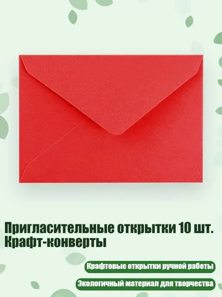 Пригласительные открытки 10 шт. Крафт-конверты, красный