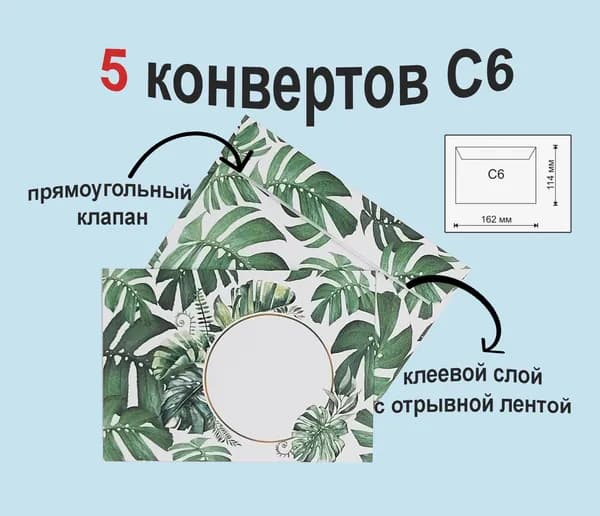 5 конвертов премиум - класса С6 (114*162 mm)