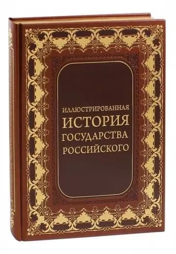 Иллюстрированная история государства Российского | Сухарева Наталья Владимировна, Бутромеев Владимир Петрович