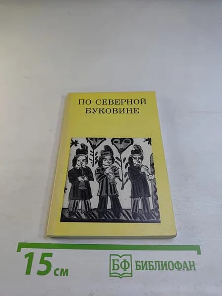 По Северной Буковине | Книга б/у