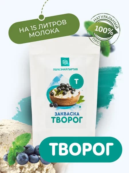 Закваска для творога Полезная Партия 5 порций