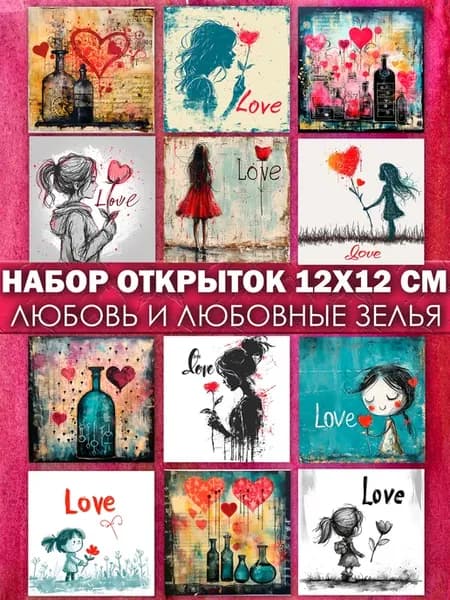 "С 14 февраля!" - набор из 12 открыток для посткроссинга