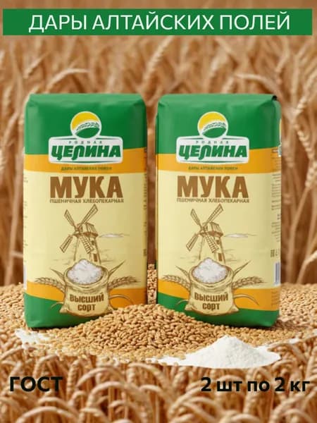 Мука пшеничная высший сорт 2 шт по 2 кг, хлебопекарная