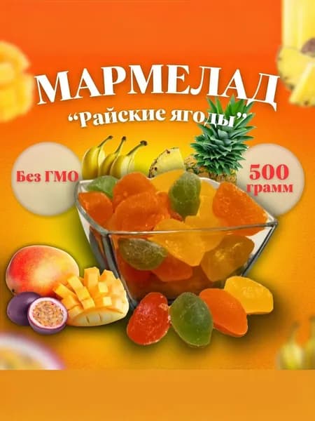 Мармелад "Райские ягоды" желейный формовой глянцованный 500 г