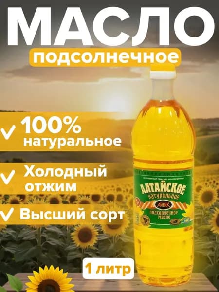 Масло подсолнечное нерафинированное холодного отжима Алтайское 1л натуральное