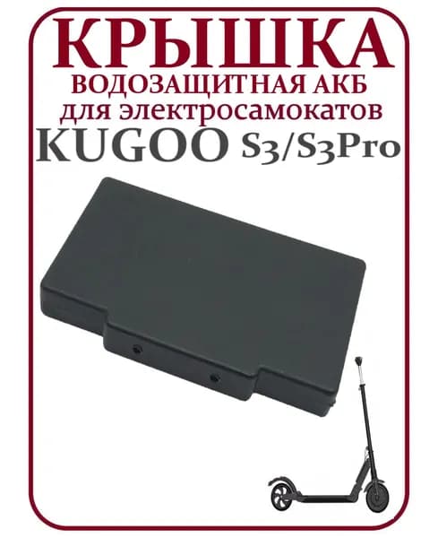 Крышка водозащитная АКБ для электросамоката Kugoo S1/ S2/ S3