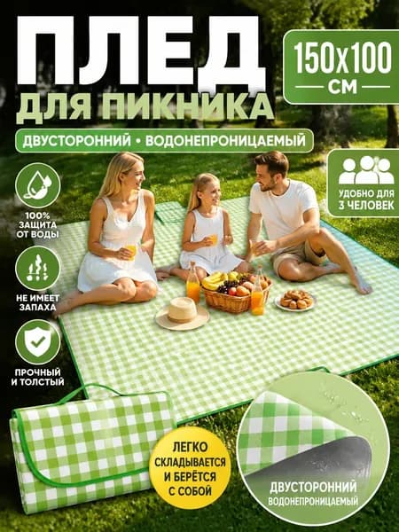 Утолщенный коврик для пикника 150*100 см двусторонний водонепроницаемый и без запаха Рассчитан на 3 человек