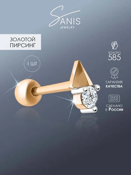 Золотой пирсинг 585 пробы, ювелирная серьга в ухо