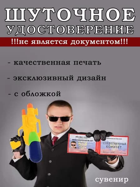 Шуточное удостоверение следственный комитет