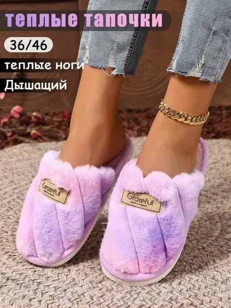 Тапочки