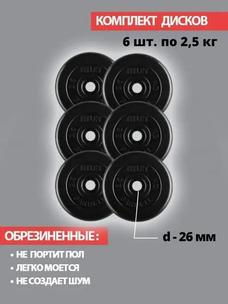 Комплект дисков / Блины спортивные 6 по 2,5 кг