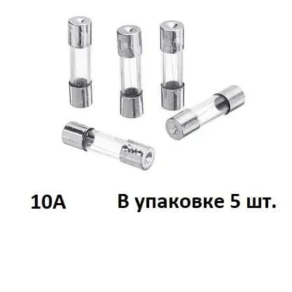 Предохранитель 10А стекло 5х20 5шт