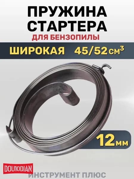 Пружина стартера для бензопилы 45/52 плавный пуск