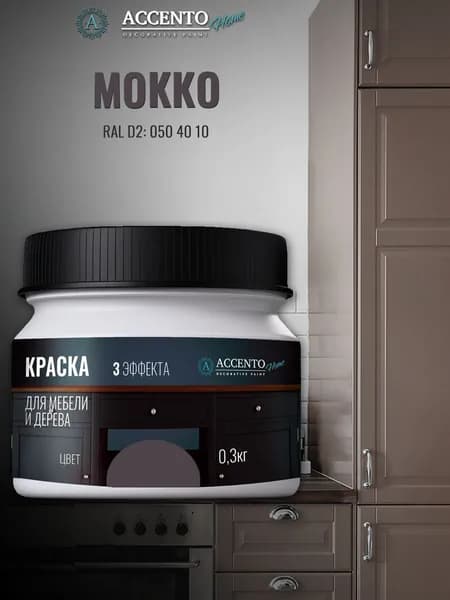ACCENTOHOME Краска для мебели, дерева, стен, декора и творчества акриловая моющаяся сатиновая полуматовая без запаха, цвет МОККО, 300г
