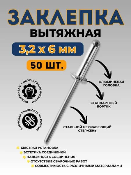 Заклепка вытяжная алюминий-сталь 3,2*6 (50 шт.)